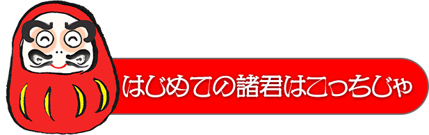 初めての諸君はこっちじゃ
