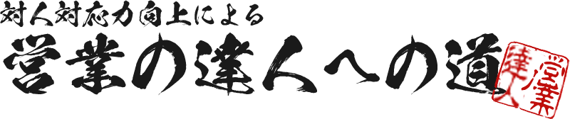対人対応力による 営業の達人への道