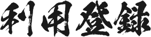 利用登録