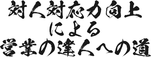対人対応力向上による営業の達人への道